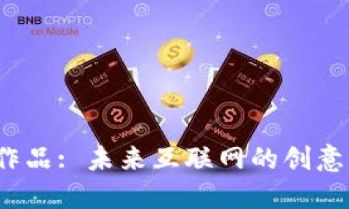 Web3网站作品: 未来互联网的创意与解决方案