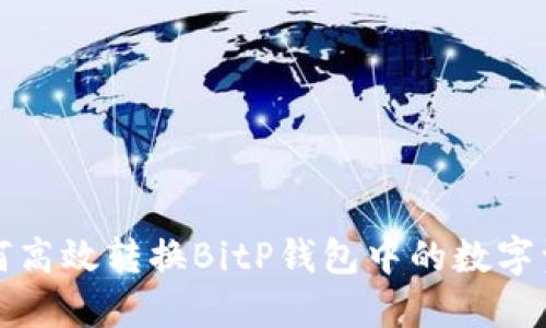 如何高效转换BitP钱包中的数字资产