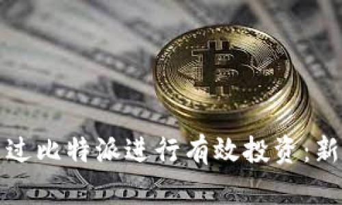 如何通过比特派进行有效投资：新手指南