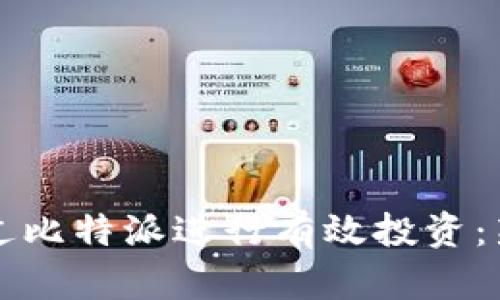 如何通过比特派进行有效投资：新手指南