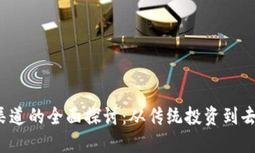 Web3融资渠道的全面探讨：从传统投资到去中心化融资