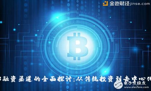 Web3融资渠道的全面探讨：从传统投资到去中心化融资