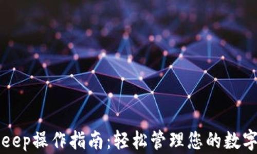 
BitKeep操作指南：轻松管理您的数字资产