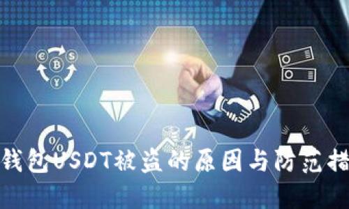 冷钱包USDT被盗的原因与防范措施