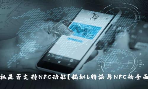 苹果手机是否支持NFC功能？揭秘b特派与NFC的全面兼容性