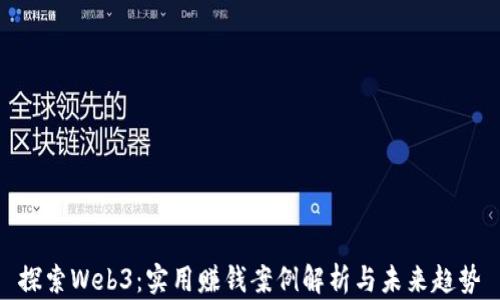 
探索Web3：实用赚钱案例解析与未来趋势