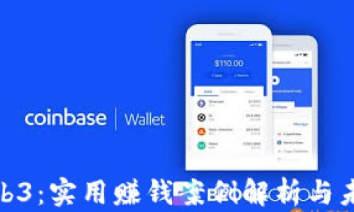 
探索Web3：实用赚钱案例解析与未来趋势