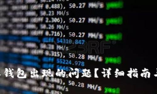 如何解决B特派钱包出现的问题？详细指南与常见故障排除