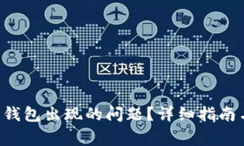 如何解决B特派钱包出现的问题？详细指南与常见故障排除