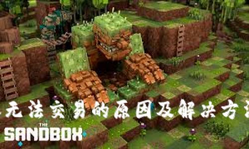B特派无法交易的原因及解决方法详解