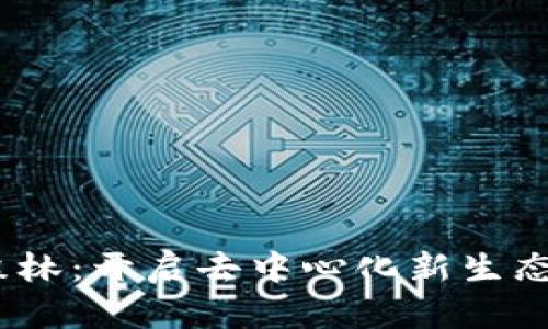 探索Web3森林：开启去中心化新生态的探险之旅