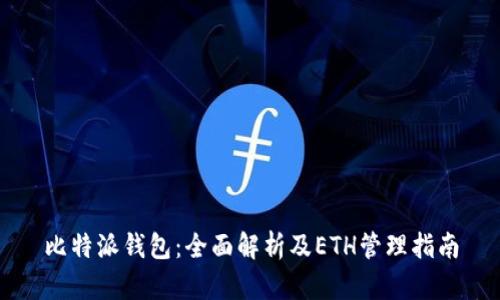 比特派钱包：全面解析及ETH管理指南