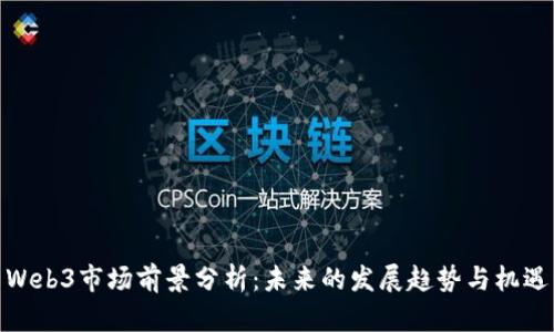Web3市场前景分析：未来的发展趋势与机遇
