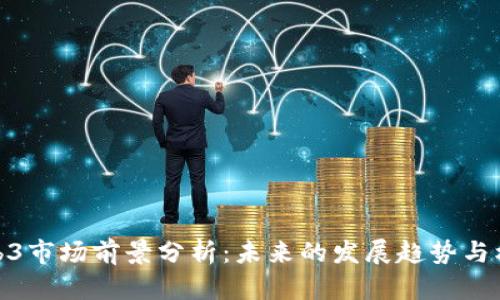 Web3市场前景分析：未来的发展趋势与机遇
