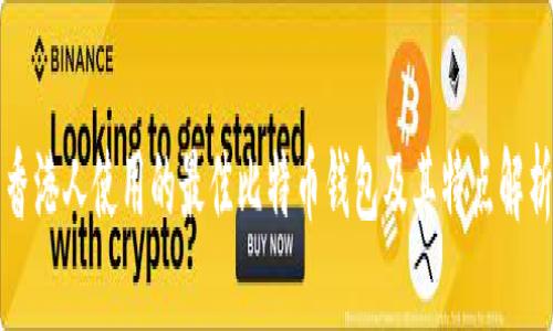 香港人使用的最佳比特币钱包及其特点解析