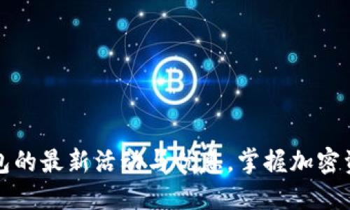 深入探索比特派钱包的最新活动与优惠，掌握加密资产管理的最佳选择