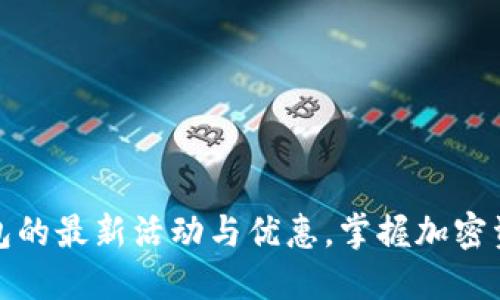 深入探索比特派钱包的最新活动与优惠，掌握加密资产管理的最佳选择