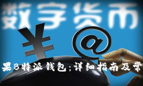 如何下载苹果B特派钱包：详细指南及常见问题解答