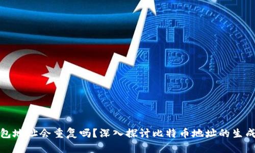 比特币钱包地址会重复吗？深入探讨比特币地址的生成与唯一性