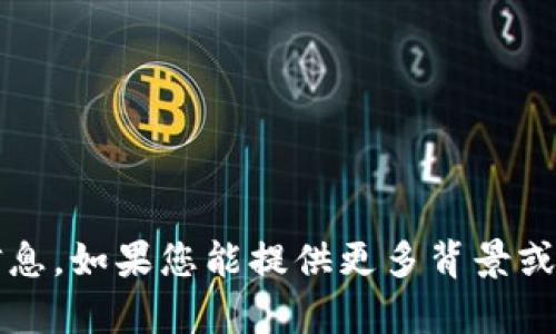 抱歉，您所提到的 