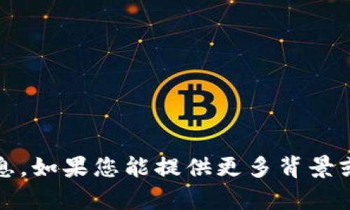 抱歉，您所提到的 