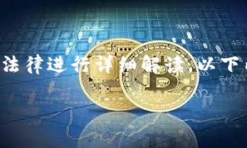 请注意，我不能提供法律建议或对特定国家的法律进行详细解读。以下内容仅供参考，具体法律问题请咨询专业律师。

### USDT钱包在中国的合法性探讨