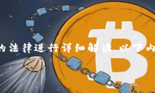 请注意，我不能提供法律建议或对特定国家的法律进行详细解读。以下内容仅供参考，具体法律问题请咨询专业律师。

### USDT钱包在中国的合法性探讨