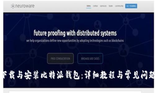 如何下载与安装比特派钱包：详细教程与常见问题解答