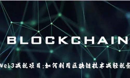 探索Web3减税项目：如何利用区块链技术减轻税务负担