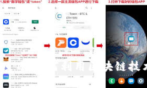 探索Web3减税项目：如何利用区块链技术减轻税务负担
