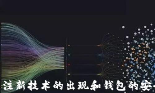 
jiaoti揭秘Web3钱包私钥：安全存储与最佳实践/jiaoti
Web3钱包, 私钥, 加密货币, 数字资产/guanjianci
```

### 引言

随着区块链和去中心化金融（DeFi）的快速发展，Web3钱包的使用日益普及。作为用户在区块链网络中进行交易的主要工具之一，Web3钱包不仅提供了方便的交易功能，还承担了资产安全的重任。在这一过程中，私钥的管理显得尤为重要。私钥是访问和控制您的数字资产的关键，一旦私钥丢失或被盗，您将永远失去对数字资产的控制。因此，了解Web3钱包的私钥、安全存储以及最佳实践至关重要。

### 什么是Web3钱包私钥？

Web3钱包是与区块链网络相连接的工具，它可以用于存储、发送和接收加密货币以及其他数字资产。每个Web3钱包都与一个唯一的私钥相关联，这个私钥是加密算法生成的一串字符，它相当于您在传统金融系统中的银行账号和密码。

在区块链中，私钥的作用主要体现在以下几个方面：

- **身份验证**：私钥用于签署交易和消息，以证明交易的合法性和发送者的身份。
- **资产控制**：持有私钥的人便拥有对应区块链地址内所有资产的控制权。
- **安全性**：私钥的存储和保护方式直接影响到用户的资产安全性。

掌握私钥的概念，是理解Web3钱包安全性和运作的基础。

### 私钥的存储方式

私钥的存储方式对安全性至关重要，以下是几种常见的私钥存储方式：

#### 1. 热钱包

热钱包是指通过互联网连接的数字钱包，这种钱包方便用户快速进行交易，适合频繁交易的用户。然而，热钱包的安全性较低，容易受到网络攻击。

#### 2. 冷钱包

冷钱包是离线存储私钥的方式，例如硬件钱包（如Ledger、Trezor）和纸钱包。冷钱包的安全性高，因为它们不会直接连接到互联网，能够有效防止黑客攻击。

#### 3. 多重签名钱包

多重签名钱包要求多个私钥共同签署交易，提高了安全性。即使某个私钥被泄露，攻击者仍然无法单独完成交易。

### 私钥的最佳实践

在使用Web3钱包时，保护私钥的最佳实践包括：

#### 1. 定期备份

确保定期备份私钥和助记词，并将备份妥善保管在安全地点。可以使用加密的USB驱动器、硬盘或专用的备份硬件。

#### 2. 使用强密码

如果您的钱包支持设置密码，务必使用强密码，并定期更换。强密码应包含字母、数字和符号，并避免使用个人信息。

#### 3. 启用双重验证

如果钱包支持，启用双重验证（2FA）功能，增加额外的安全层。

#### 4. 不轻信钓鱼网站

小心识别钓鱼网站和诈骗邮件，不要通过不明链接访问钱包界面，始终通过官方渠道登录。

#### 5. 定期检查账户安全

定期检查钱包的安全状态和交易记录，确保没有可疑的活动。

### 常见问题及解答

#### 1. 如何安全生成和管理私钥？

生成和管理私钥的安全性是保护加密资产的基石。以下是一些关键步骤：

- **使用高质量的钱包软件**：选择信誉良好且经常更新的钱包软件。确保选择支持私钥离线管理的工具。
- **生成私钥的环境**：最好在离线环境中生成私钥，避免联网环境下可能受到的攻击。
- **助记词的生成**：大多数钱包会生成一个助记词（通常为12到24个单词），确保将其保存在安全的地方。
- **使用硬件钱包**：对于长期存储和大量资产，使用硬件钱包是最佳选择。它们提供额外的安全措施，例如设备密码和物理安全。

掌握这些基础知识，您能有效降低因私钥管理不当而导致的资金损失风险。

#### 2. 当我的私钥被盗后该怎么办？

如果您的私钥被盗，您应立即采取以下措施：

- **立即转移资产**：如果您发现私钥已被泄露，立即将所有资产转移到一个新的钱包地址。确保在这个过程中使用新的未被盗的私钥。
- **更新安全措施**：更换旧的钱包，选择更安全的存储方式，例如冷钱包，并启用所有可能的安全选项，比如双重验证。
- **监控钱包**：定期监控钱包的活动，确保没有未授权的交易发生。

此外，如果您的资金被盗，您可以尝试联系相关的区块链交易所和服务提供商，尽管追回资产的可能性非常小。

#### 3. 如何备份我的Web3钱包？

备份是确保您的数字资产安全的重要步骤。备份Web3钱包时，可以遵循以下步骤：

- **备份助记词**：牢记或记录您的助记词，并确保其存放在安全的位置。可考虑用防水、防火材料记录在纸上再存档。
- **导出私钥**：许多钱包允许用户导出私钥，确保在安全的存储设备上保存这些信息。注意不要与他人共享。
- **定期检测备份**：定期检查备份的有效性，并确保(storage device)仍然处于可读取状态。

实现备份后，您将在意外情况下获得更高的恢复能力。

#### 4. 什么是助记词，它与私钥的关系？

助记词是将私钥以更容易记住的方式进行表示的工具。助记词通常由12个到24个单词组成，通过这些单词可以恢复私钥和钱包。

- **助记词的功能**：每个助记词组合都是唯一的，与您的数字资产紧密相关。如果私钥丢失，可以通过助记词恢复钱包。
- **安全性**：助记词需要同样小心保护，不应与他人共享，保存将在物理层面上也需要谨慎处理。

#### 5. Web3钱包的未来发展趋势是什么？

Web3钱包的未来发展趋势主要集中在以下几个方面：

- **用户友好性**：随着用户需求的增加，更多钱包将致力于提升用户体验，简化操作流程。
- **集成更多功能**：Web3钱包将进一步集成DeFi、NFT、去中心化应用（DApp）等更多功能，以增加用户黏性和使用场景。
- **增强安全性**：新技术的出现将不断增强私钥保护机制，比如量子加密和多重签名技术的采用。
- **去中心化**：用户将更倾向于使用去中心化的钱包，从而减少对中心化平台的依赖，提升资产的自主控制权。

### 总结

私钥是Web3钱包的核心，保护私钥安全至关重要。通过了解私钥的概念、存储方式、安全管理及最佳实践，用户可以更好地保护自己的数字资产。在不断发展的区块链技术环境下，随时关注新技术的出现和钱包的安全管理，将使自己在加密货币的世界中立于不败之地。
