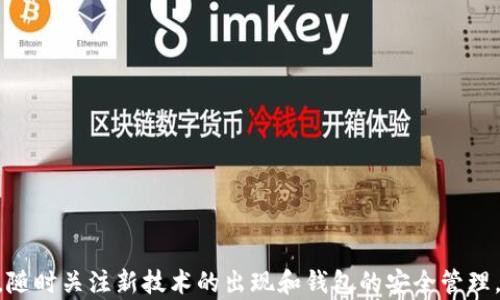 
jiaoti揭秘Web3钱包私钥：安全存储与最佳实践/jiaoti
Web3钱包, 私钥, 加密货币, 数字资产/guanjianci
```

### 引言

随着区块链和去中心化金融（DeFi）的快速发展，Web3钱包的使用日益普及。作为用户在区块链网络中进行交易的主要工具之一，Web3钱包不仅提供了方便的交易功能，还承担了资产安全的重任。在这一过程中，私钥的管理显得尤为重要。私钥是访问和控制您的数字资产的关键，一旦私钥丢失或被盗，您将永远失去对数字资产的控制。因此，了解Web3钱包的私钥、安全存储以及最佳实践至关重要。

### 什么是Web3钱包私钥？

Web3钱包是与区块链网络相连接的工具，它可以用于存储、发送和接收加密货币以及其他数字资产。每个Web3钱包都与一个唯一的私钥相关联，这个私钥是加密算法生成的一串字符，它相当于您在传统金融系统中的银行账号和密码。

在区块链中，私钥的作用主要体现在以下几个方面：

- **身份验证**：私钥用于签署交易和消息，以证明交易的合法性和发送者的身份。
- **资产控制**：持有私钥的人便拥有对应区块链地址内所有资产的控制权。
- **安全性**：私钥的存储和保护方式直接影响到用户的资产安全性。

掌握私钥的概念，是理解Web3钱包安全性和运作的基础。

### 私钥的存储方式

私钥的存储方式对安全性至关重要，以下是几种常见的私钥存储方式：

#### 1. 热钱包

热钱包是指通过互联网连接的数字钱包，这种钱包方便用户快速进行交易，适合频繁交易的用户。然而，热钱包的安全性较低，容易受到网络攻击。

#### 2. 冷钱包

冷钱包是离线存储私钥的方式，例如硬件钱包（如Ledger、Trezor）和纸钱包。冷钱包的安全性高，因为它们不会直接连接到互联网，能够有效防止黑客攻击。

#### 3. 多重签名钱包

多重签名钱包要求多个私钥共同签署交易，提高了安全性。即使某个私钥被泄露，攻击者仍然无法单独完成交易。

### 私钥的最佳实践

在使用Web3钱包时，保护私钥的最佳实践包括：

#### 1. 定期备份

确保定期备份私钥和助记词，并将备份妥善保管在安全地点。可以使用加密的USB驱动器、硬盘或专用的备份硬件。

#### 2. 使用强密码

如果您的钱包支持设置密码，务必使用强密码，并定期更换。强密码应包含字母、数字和符号，并避免使用个人信息。

#### 3. 启用双重验证

如果钱包支持，启用双重验证（2FA）功能，增加额外的安全层。

#### 4. 不轻信钓鱼网站

小心识别钓鱼网站和诈骗邮件，不要通过不明链接访问钱包界面，始终通过官方渠道登录。

#### 5. 定期检查账户安全

定期检查钱包的安全状态和交易记录，确保没有可疑的活动。

### 常见问题及解答

#### 1. 如何安全生成和管理私钥？

生成和管理私钥的安全性是保护加密资产的基石。以下是一些关键步骤：

- **使用高质量的钱包软件**：选择信誉良好且经常更新的钱包软件。确保选择支持私钥离线管理的工具。
- **生成私钥的环境**：最好在离线环境中生成私钥，避免联网环境下可能受到的攻击。
- **助记词的生成**：大多数钱包会生成一个助记词（通常为12到24个单词），确保将其保存在安全的地方。
- **使用硬件钱包**：对于长期存储和大量资产，使用硬件钱包是最佳选择。它们提供额外的安全措施，例如设备密码和物理安全。

掌握这些基础知识，您能有效降低因私钥管理不当而导致的资金损失风险。

#### 2. 当我的私钥被盗后该怎么办？

如果您的私钥被盗，您应立即采取以下措施：

- **立即转移资产**：如果您发现私钥已被泄露，立即将所有资产转移到一个新的钱包地址。确保在这个过程中使用新的未被盗的私钥。
- **更新安全措施**：更换旧的钱包，选择更安全的存储方式，例如冷钱包，并启用所有可能的安全选项，比如双重验证。
- **监控钱包**：定期监控钱包的活动，确保没有未授权的交易发生。

此外，如果您的资金被盗，您可以尝试联系相关的区块链交易所和服务提供商，尽管追回资产的可能性非常小。

#### 3. 如何备份我的Web3钱包？

备份是确保您的数字资产安全的重要步骤。备份Web3钱包时，可以遵循以下步骤：

- **备份助记词**：牢记或记录您的助记词，并确保其存放在安全的位置。可考虑用防水、防火材料记录在纸上再存档。
- **导出私钥**：许多钱包允许用户导出私钥，确保在安全的存储设备上保存这些信息。注意不要与他人共享。
- **定期检测备份**：定期检查备份的有效性，并确保(storage device)仍然处于可读取状态。

实现备份后，您将在意外情况下获得更高的恢复能力。

#### 4. 什么是助记词，它与私钥的关系？

助记词是将私钥以更容易记住的方式进行表示的工具。助记词通常由12个到24个单词组成，通过这些单词可以恢复私钥和钱包。

- **助记词的功能**：每个助记词组合都是唯一的，与您的数字资产紧密相关。如果私钥丢失，可以通过助记词恢复钱包。
- **安全性**：助记词需要同样小心保护，不应与他人共享，保存将在物理层面上也需要谨慎处理。

#### 5. Web3钱包的未来发展趋势是什么？

Web3钱包的未来发展趋势主要集中在以下几个方面：

- **用户友好性**：随着用户需求的增加，更多钱包将致力于提升用户体验，简化操作流程。
- **集成更多功能**：Web3钱包将进一步集成DeFi、NFT、去中心化应用（DApp）等更多功能，以增加用户黏性和使用场景。
- **增强安全性**：新技术的出现将不断增强私钥保护机制，比如量子加密和多重签名技术的采用。
- **去中心化**：用户将更倾向于使用去中心化的钱包，从而减少对中心化平台的依赖，提升资产的自主控制权。

### 总结

私钥是Web3钱包的核心，保护私钥安全至关重要。通过了解私钥的概念、存储方式、安全管理及最佳实践，用户可以更好地保护自己的数字资产。在不断发展的区块链技术环境下，随时关注新技术的出现和钱包的安全管理，将使自己在加密货币的世界中立于不败之地。
