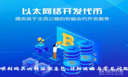 如何顺利购买比特派优惠包：详细攻略与常见问题解答