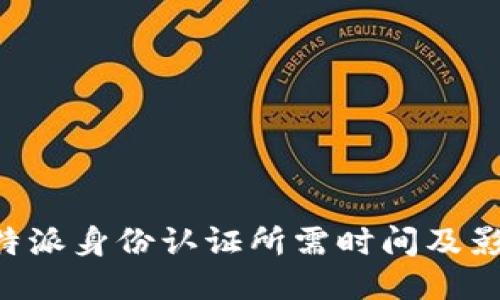 揭秘B特派身份认证所需时间及影响因素