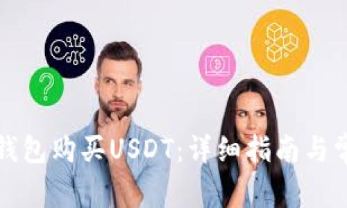 如何通过TP钱包购买USDT：详细指南与常见问题解答