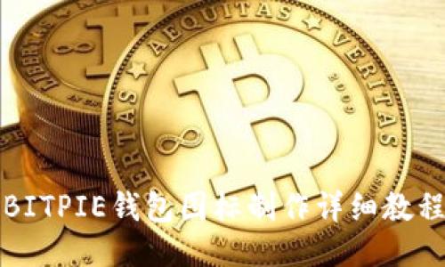 BITPIE钱包图标制作详细教程