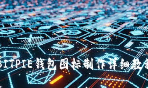 BITPIE钱包图标制作详细教程