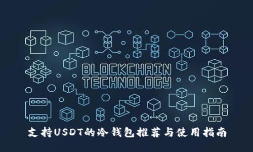 支持USDT的冷钱包推荐与使用指南