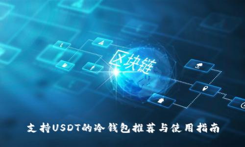 支持USDT的冷钱包推荐与使用指南