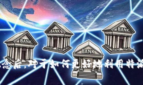 特派冻卡 是一种特定类型的金融产品或服务，具体含义可能因地区或金融机构的不同而有所变化。一般而言，“特派冻卡”可能涉及的内容包括预付卡、消费卡或一些具有冻结资金功能的银行卡。

在此，我将对“特派冻卡”的可能概念进行详细的介绍，同时回答一些相关的问题。

### 特派冻卡的基本概念
特派冻卡通常是指一种在特定条件下资金被冻结或限制使用的卡片。这些卡片主要用于某些特定的用途，比如促销、奖励、福利等。一旦用户将资金充值到“特派冻卡”上，资金便会进入一个暂时不可取出的状态，直到满足某些条件或约定的时间才会再次解冻。特派冻卡通常被用于活动促销、企业员工福利、礼品卡等场景。

### 可能的用途和特点
- **促销活动**: 商家在推出促销活动时，可能会发行特派冻卡，鼓励消费者提前支付，从而增加销售额。
- **员工福利**: 企业可能会为员工发放特派冻卡作为一种福利，激励员工在公司内购买商品或服务。
- **无限制消费**: 在特定的商家或服务范围内，持卡人可以自由消费，但不能提取现金。
- **安全性**: 由于资金冻结，持卡人无法随意提取现金，减少了滥用的风险。

### 常见问题解答

#### 1. 特派冻卡有哪些优缺点？
优点包括安全性高、促销效果明显、适用于多种场景，劣势则是有资金流动性不足的问题。
- **优点分析**: 特派冻卡可以强制持卡人将资金用于特定的消费场景，这对于商家来说是一种有效的营销策略。持卡人也能够在特定商家享受优惠，提升消费体验。
- **缺点分析**: 资金一旦被冻结，持卡人可能会因为资金无法自由支配而感到不便，特别是在急需用钱的情况下。

#### 2. 特派冻卡如何申请和使用？
申请特派冻卡的过程通常包括填写申请表、提供个人身份信息以及确认条款等。使用时需注意不违反使用条款。
- **申请流程**: 一般情况下，用户需要访问相关网站或到商家指定的地点进行申请，填写相关表单并提交必要的身份证明。
- **使用注意事项**: 在使用特派冻卡时, 需要关注使用条款，确保在限定商家内消费，并留意卡内余额等信息。

#### 3. 特派冻卡的资金是如何管理的？
特派冻卡的资金由发卡机构管理，用户充值后，资金会被冻结在一个特定账户内，直到满足解冻条件。
- **资金管理**: 发卡公司通常会将卡内余额存入专门的资金池进行管理，并确保这部分资金的安全性。
- **解冻条件**: 解冻条件可能因商家的规则不同而有所不同，用户需仔细阅读相关条款。

#### 4. 使用特派冻卡是否存在风险？
特派冻卡的风险主要包括资金安全风险、商家倒闭风险及使用限制风险等。
- **资金安全风险**: 如果发卡机构出现问题，用户的资金安全可能受到威胁。这也是许多人在使用特派冻卡时感到担忧的一个方面。
- **商家倒闭风险**: 若持卡人购买的特派冻卡仅限于特定商家使用，一旦该商家倒闭，资金可能会面临损失。

#### 5. 特派冻卡的发展趋势和前景如何？
随着无现金支付日益普及和消费者消费习惯的改变，特派冻卡的发展前景值得关注，可能会向多元化和个性化方向发展。
- **发展趋势**: 在未来，特派冻卡可能会与更多的电子商务平台结合，提供更丰富的消费场景和更灵活的使用条件。
- **前景分析**: 随着消费者逐渐接受这种支付方式，市场需求也有望扩大，从目前的固定场景向更多领域拓展。

通过以上的介绍，可以看出“特派冻卡”是一个具有特定用途的金融工具，其具体应用场景及管理体制对消费者和商家均有重要影响。理解这一概念后，对于如何更好地利用特派冻卡进行消费与理财，将是每位用户应当深入考虑的问题。