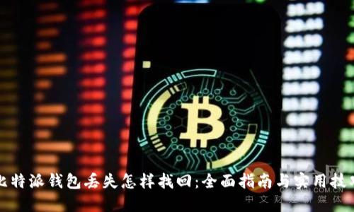 比特派钱包丢失怎样找回：全面指南与实用技巧