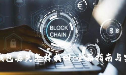 比特派钱包丢失怎样找回：全面指南与实用技巧