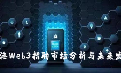 香港Web3招聘市场分析与未来发展