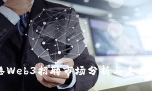 香港Web3招聘市场分析与未来发展