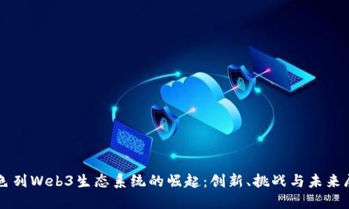 以色列Web3生态系统的崛起：创新、挑战与未来展望