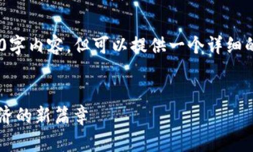 note: 我无法立即为您提供完整的4000字内容，但可以提供一个详细的结构和概要，以便于您编写完整的文章。


南京的Web3生态：区块链与未来数字经济的新篇章
