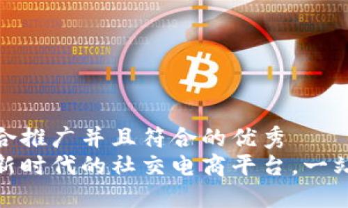 思考一个适合推广并且符合的优秀  
探索B特派：新时代的社交电商平台，一站式购物体验