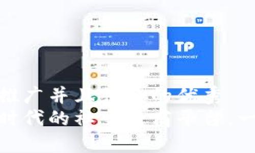 思考一个适合推广并且符合的优秀  
探索B特派：新时代的社交电商平台，一站式购物体验