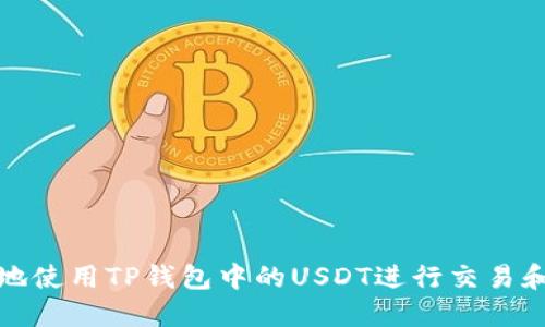 如何方便地使用TP钱包中的USDT进行交易和资产管理