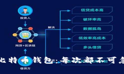 如何正确备份比特币钱包：每次都不可忽视的重要步骤